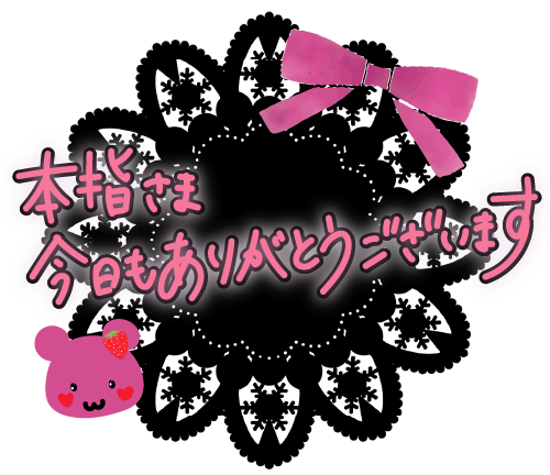 ご予約の本指Tさん(*^^*)