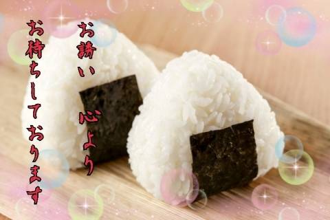 お誘い、心よりお待ちしております