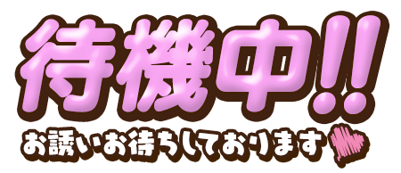 待機中だけど…((゜?゜)??? アレェ？
