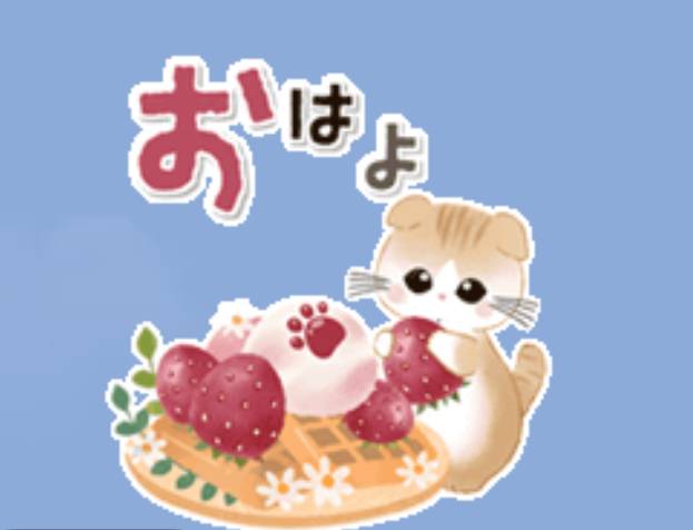 おはよ