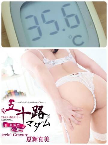 夏輝真実