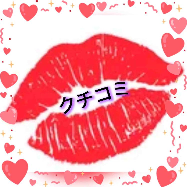 クチコミ頂いたI様