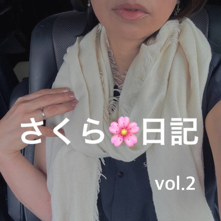 さくら日記　vol.2