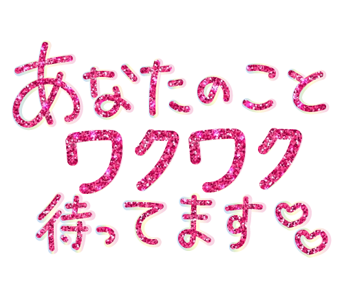 ☆本日ご予約のT様☆