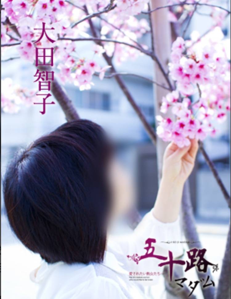 大田智子
