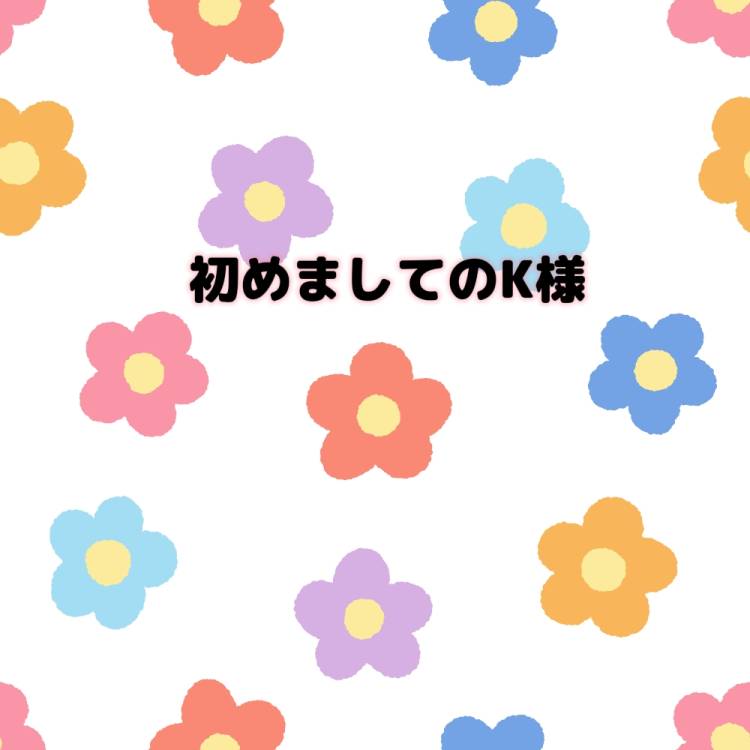 お礼☆彡Kさまへ
