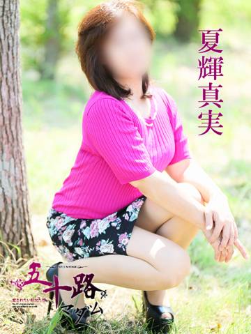 夏輝真実
