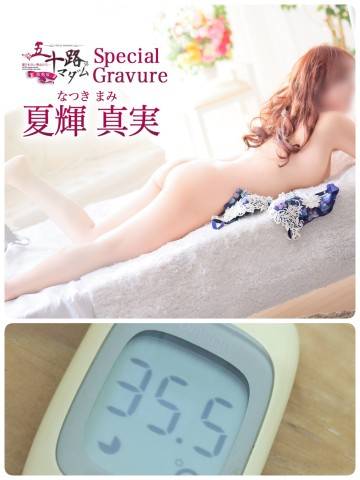 夏輝真実