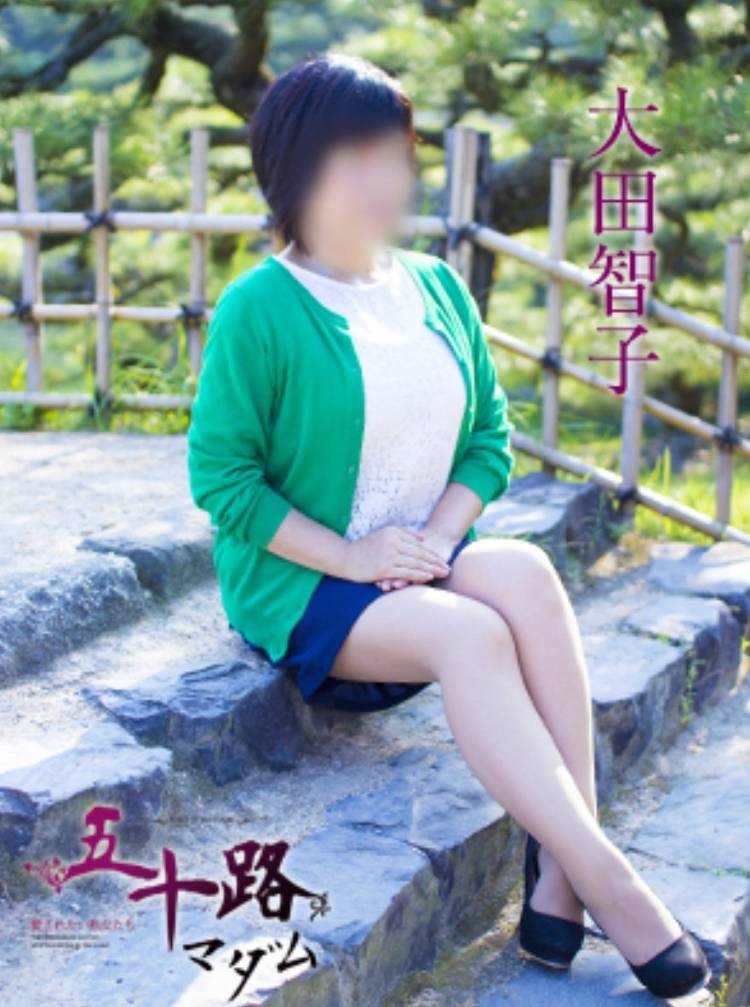 大田智子
