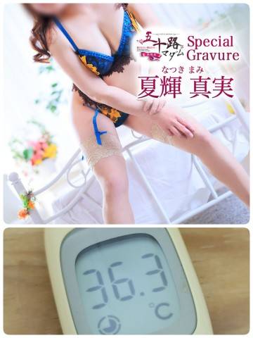 夏輝真実