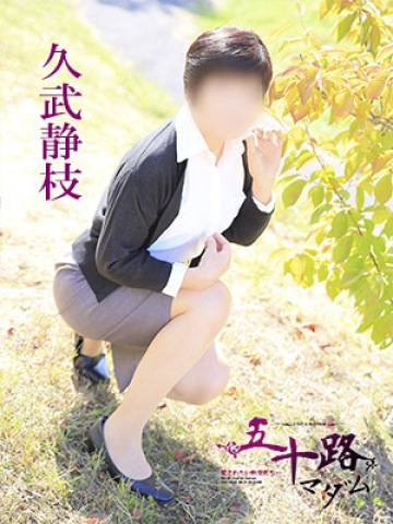 久武静枝