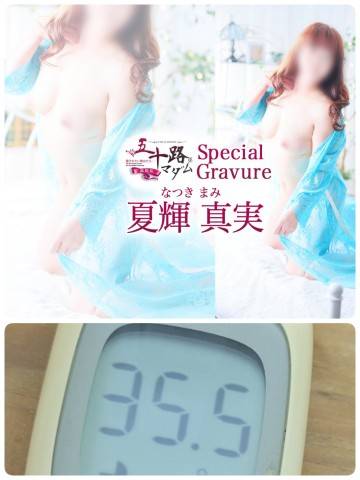 夏輝真実