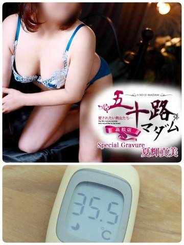 夏輝真実