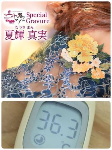 夏輝真実