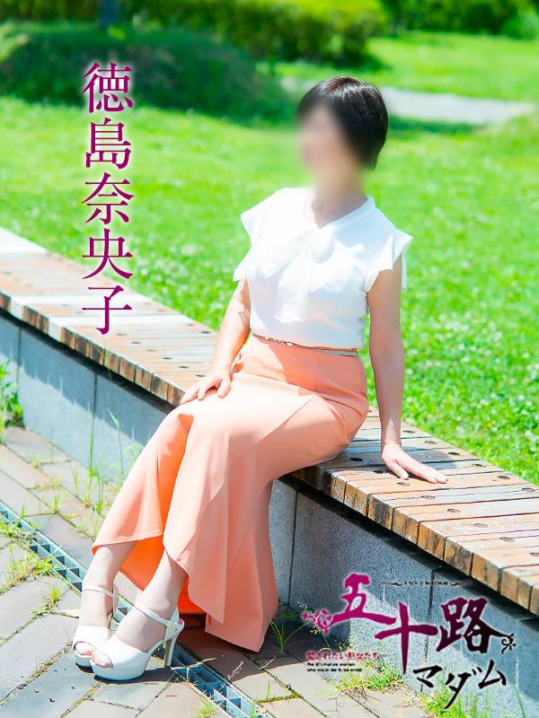 徳島奈央子