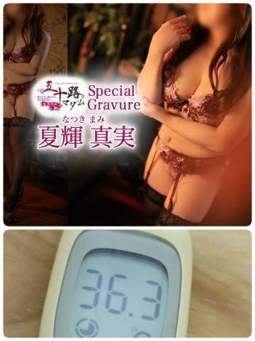 夏輝真実