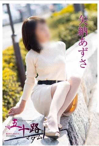矢納あずさ