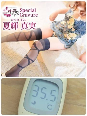 夏輝真実