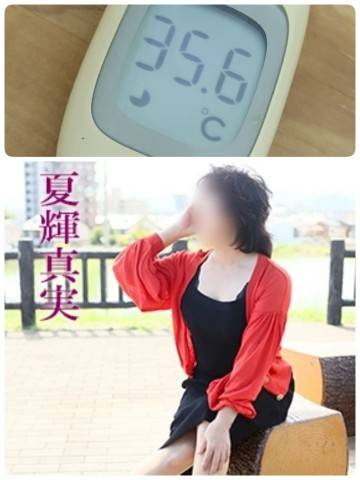 夏輝真実