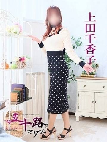 上田千香子