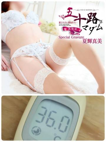 夏輝真実