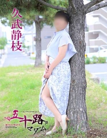 久武静枝