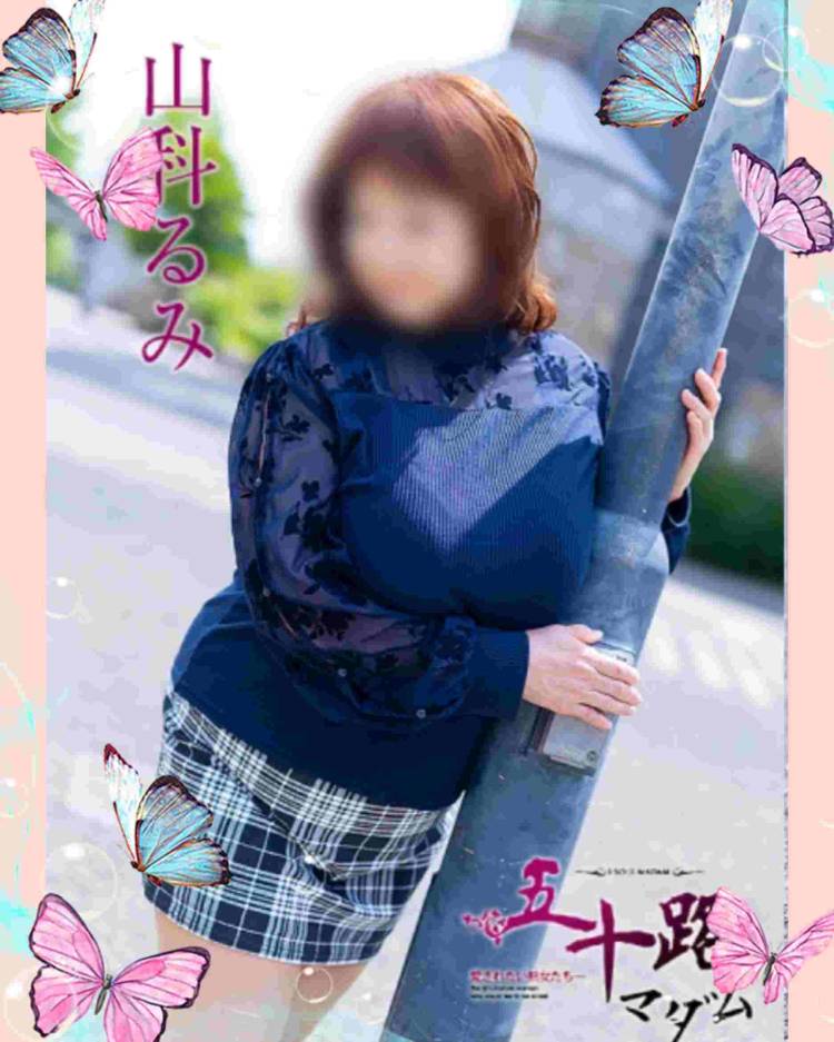 山科るみ