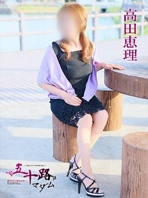 高田恵理