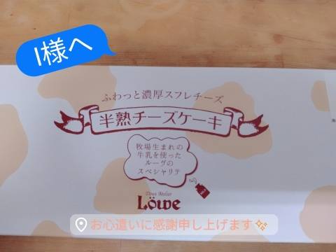 御礼☆彡Iさまへ