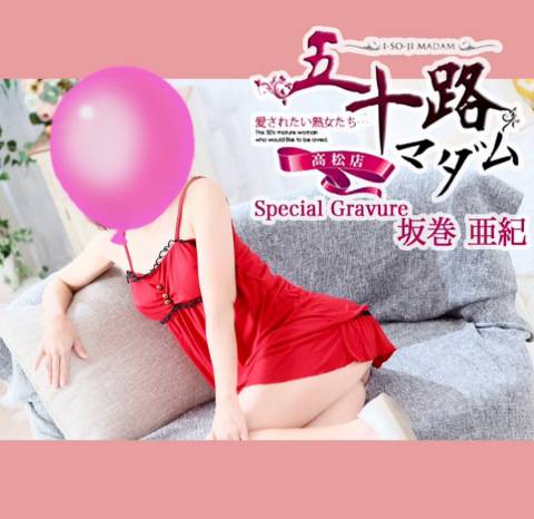 坂巻亜紀