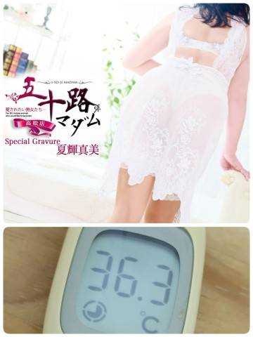 夏輝真実