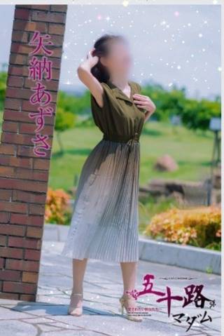 矢納あずさ