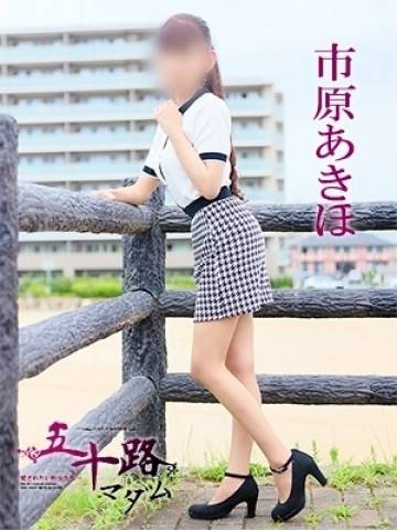 市原あきほ