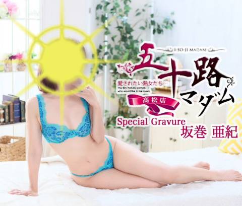 坂巻亜紀
