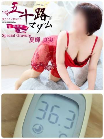 夏輝真実