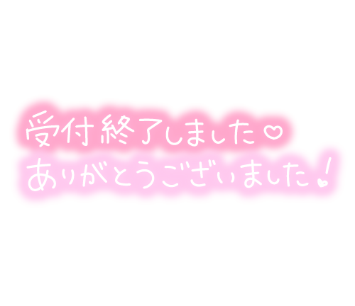 ☆早いけど…☆