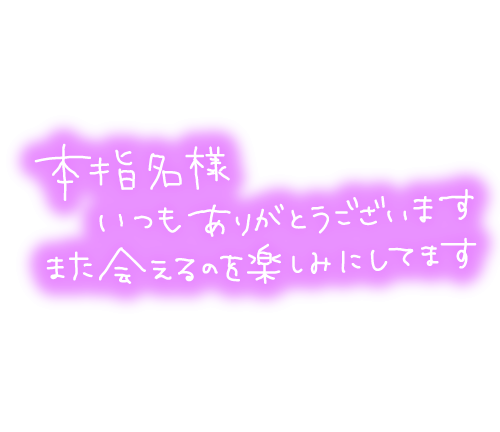 ☆昨晩、ラスト枠のリピMさん☆