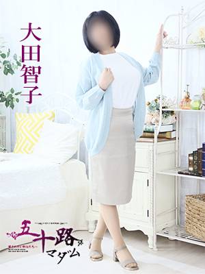 大田智子