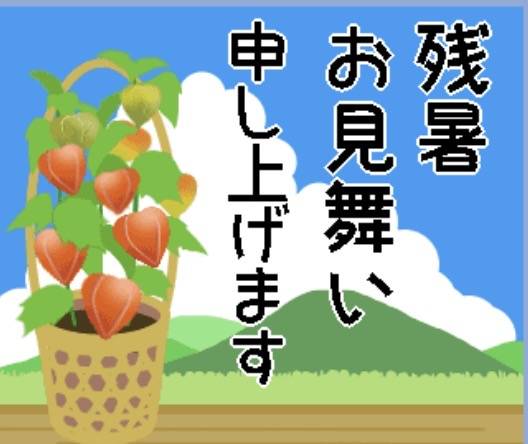 お休み 