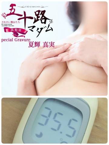 夏輝真実