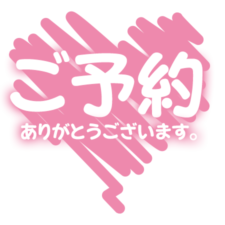 ☆ご予約ありがとうございます(*^^*)☆