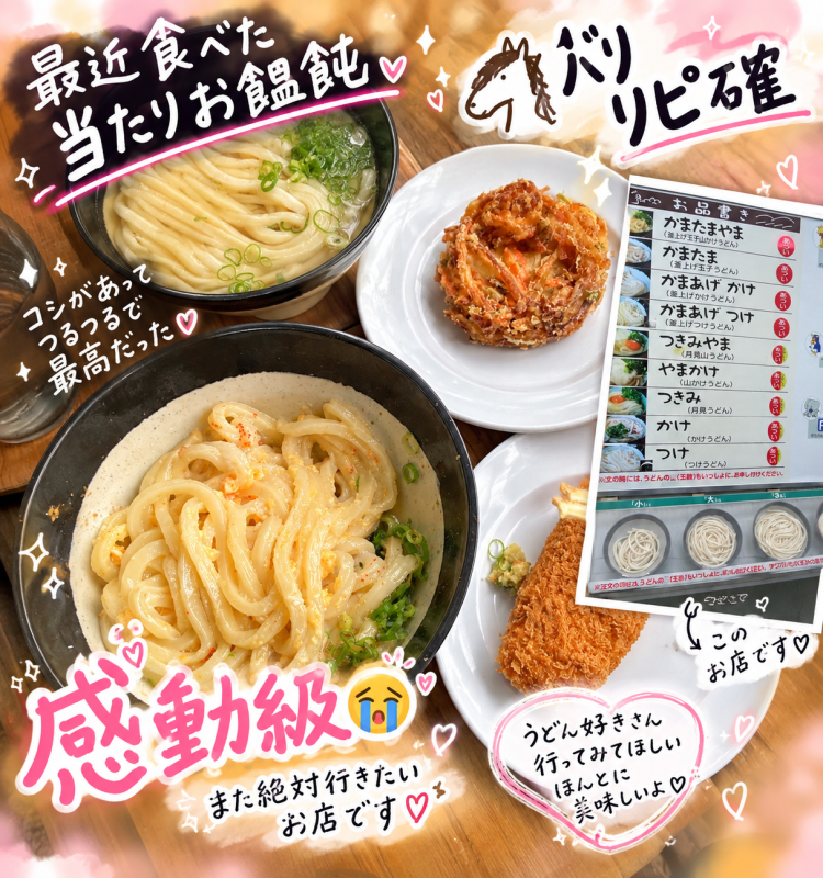かまたま お饂飩 