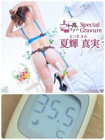 夏輝真実