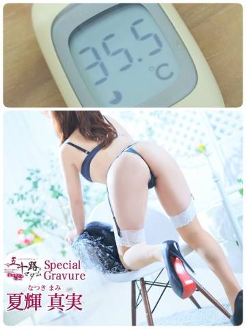 夏輝真実