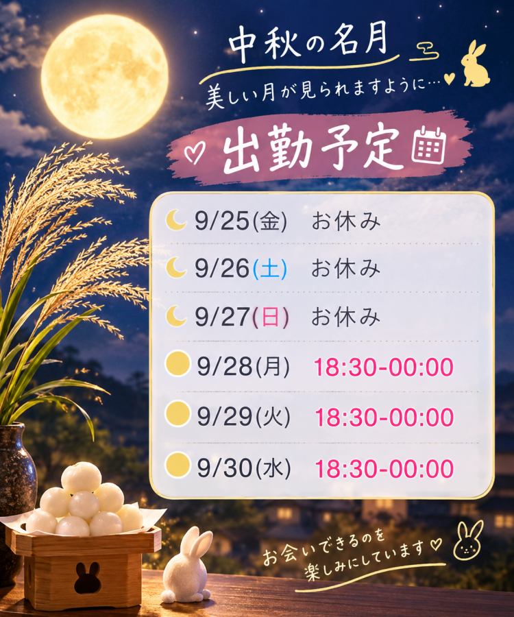中秋の名月