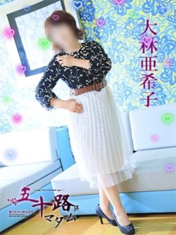 大林亜希子