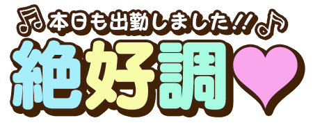 ☆出勤しました(*^^*)☆