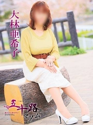 大林亜希子