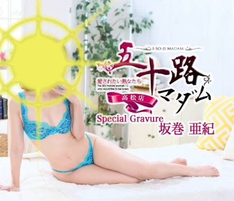坂巻亜紀