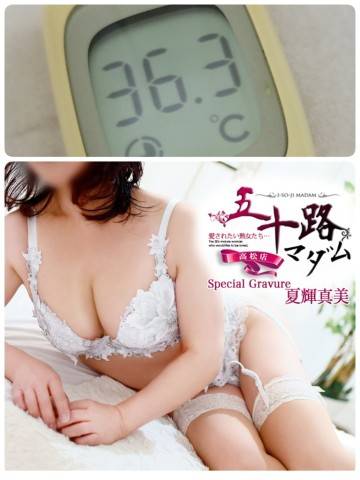 夏輝真実